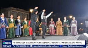 Read more about the article «Η ΠΑΡΑΔΟΣΗ ΜΑΣ ΕΝΩΝΕΙ»: ΜΙΑ ΞΕΧΩΡΙΣΤΗ ΠΟΛΙΤΙΣΤΙΚΗ ΒΡΑΔΙΑ ΣΤΟ ΆΡΓΟΣ (VD)