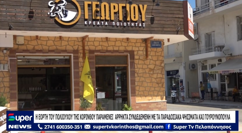 Η ΕΟΡΤΗ ΤΟΥ ΠΟΛΙΟΥΧΟΥ ΤΗΣ ΚΟΡΙΝΘΟΥ ΠΑΡΑΜΕΝΕΙ ΑΡΡΗΚΤΑ ΣΥΝΔΕΔΕΜΕΝΗ ΜΕ ΤΑ ΠΑΡΑΔΟΣΙΑΚΑ ΨΗΣΙΜΑΤΑ (VD)