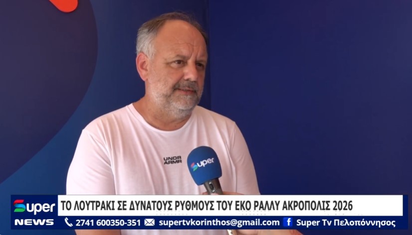 ΤΟ ΛΟΥΤΡΑΚΙ ΣΕ ΔΥΝΑΤΟΥΣ ΡΥΘΜΟΥΣ ΤΟΥ ΕΚΟ ΡΑΛΛΥ ΑΚΡΟΠΟΛΙΣ 2026 (VD)