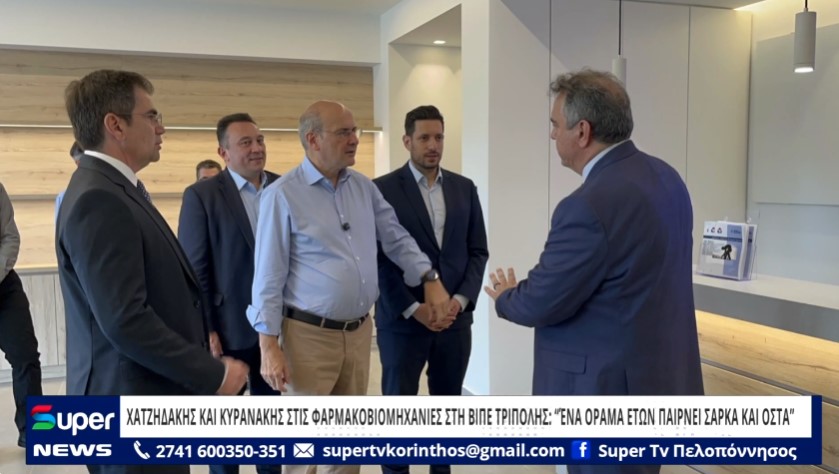 ΧΑΤΖΗΔΑΚΗΣ & ΚΥΡΑΝΑΚΗΣ ΣΤΗ ΒΙΠΕ ΤΡΙΠΟΛΗΣ: “ΈΝΑ ΟΡΑΜΑ ΕΤΩΝ ΠΑΙΡΝΕΙ ΣΑΡΚΑ ΚΑΙ ΟΣΤΑ” (VD)