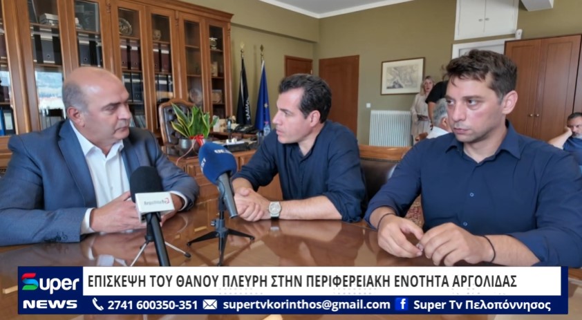 ΕΠΙΣΚΕΨΗ ΕΡΓΑΣΙΑΣ ΤΟΥ ΘΑΝΟΥ ΠΛΕΥΡΗ ΣΤΗΝ ΠΕΡΙΦΕΡΕΙΑΚΗ ΕΝΟΤΗΤΑ ΑΡΓΟΛΙΔΑΣ (VD)