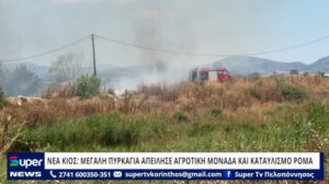 Read more about the article ΝΕΑ ΚΙΟΣ: ΜΕΓΑΛΗ ΠΥΡΚΑΓΙΑ ΑΠΕΙΛΗΣΕ ΑΓΡΟΤΙΚΗ ΜΟΝΑΔΑ ΚΑΙ ΚΑΤΑΥΛΙΣΜΟ ΡΟΜΑ (VD)