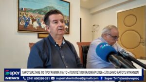 Read more about the article ΠΑΡΟΥΣΙΑΣΤΗΚΕ ΤΟ ΠΡΟΓΡΑΜΜΑ ΓΙΑ ΤΟ «ΠΟΛΙΤΙΣΤΙΚΟ ΚΑΛΟΚΑΙΡΙ 2026» ΣΤΟ ΔΗΜΟ ΆΡΓΟΥΣ ΜΥΚΗΝΩΝ (VD)