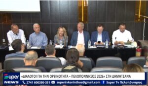 Read more about the article “ΔΙΑΛΟΓΟΙ ΓΙΑ ΤΗΝ ΟΡΕΙΝΟΤΗΤΑ – ΠΕΛΟΠΟΝΝΗΣΟΣ 2026” ΣΤΗ ΔΗΜΗΤΣΑΝΑ (VD)