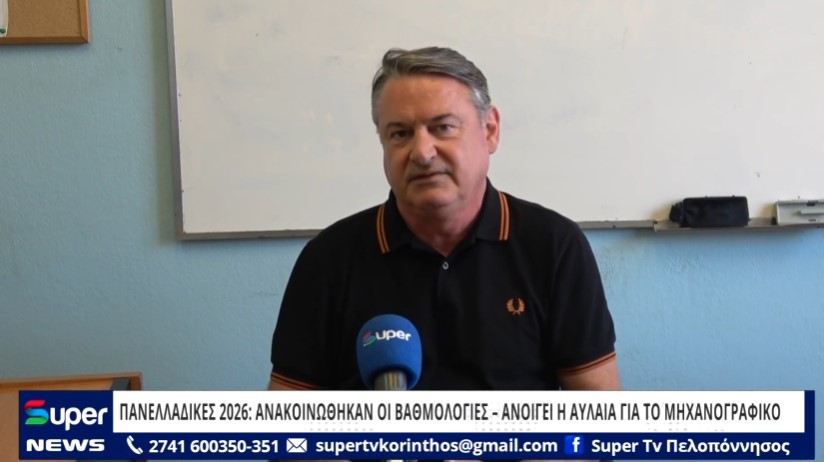 ΠΑΝΕΛΛΑΔΙΚΕΣ 2026: ΑΝΑΚΟΙΝΩΘΗΚΑΝ ΟΙ ΒΑΘΜΟΛΟΓΙΕΣ – ΑΝΟΙΓΕΙ Η ΑΥΛΑΙΑ ΓΙΑ ΤΟ ΜΗΧΑΝΟΓΡΑΦΙΚΟ (VD)
