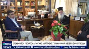Read more about the article ΕΠΙΣΚΕΨΗ ΤΟΥ ΥΠΟΥΡΓΟΥ ΑΓΡΟΤΙΚΗΣ ΑΝΑΠΤΥΞΗΣ ΣΤΗΝ ΚΟΡΙΝΘΙΑ ΜΕ ΣΕΙΡΑ ΣΥΝΑΝΤΗΣΕΩΝ (VD)