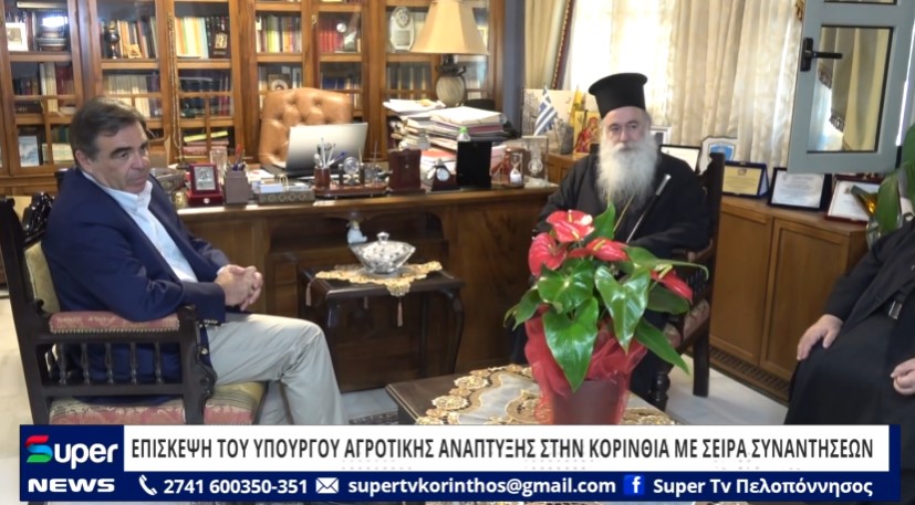 ΕΠΙΣΚΕΨΗ ΤΟΥ ΥΠΟΥΡΓΟΥ ΑΓΡΟΤΙΚΗΣ ΑΝΑΠΤΥΞΗΣ ΣΤΗΝ ΚΟΡΙΝΘΙΑ ΜΕ ΣΕΙΡΑ ΣΥΝΑΝΤΗΣΕΩΝ (VD)