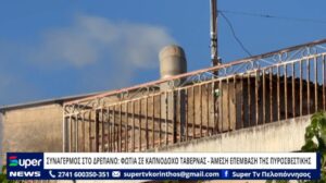 Read more about the article ΣΥΝΑΓΕΡΜΟΣ ΣΤΟ ΔΡΕΠΑΝΟ: ΦΩΤΙΑ ΣΕ ΚΑΠΝΟΔΟΧΟ ΤΑΒΕΡΝΑΣ – ΆΜΕΣΗ ΕΠΕΜΒΑΣΗ ΤΗΣ ΠΥΡΟΣΒΕΣΤΙΚΗΣ (BINTEO)