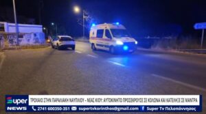 Read more about the article ΤΡΟΧΑΙΟ ΣΤΗΝ ΠΑΡΑΛΙΑΚΗ ΝΑΥΠΛΙΟΥ- ΝΕΑΣ ΚΙΟΥ – ΑΥΤΟΚΙΝΗΤΟ ΠΡΟΣΕΚΡΟΥΣΕ ΣΕ ΚΟΛΩΝΑ ΚΑΙ ΚΑΤΕΛΗΞΕ ΣΕ ΜΑΝΤΡΑ (ΒΙΝΤΕΟ)
