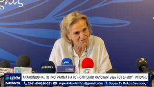 Read more about the article ΑΝΑΚΟΙΝΩΘΗΚΕ ΤΟ ΠΡΟΓΡΑΜΜΑ ΓΙΑ ΤΟ ΠΟΛΙΤΙΣΤΙΚΟ ΚΑΛΟΚΑΙΡΙ 2026 ΤΟΥ ΔΗΜΟΥ ΤΡΙΠΟΛΗΣ (ΒΙΝΤΕΟ)
