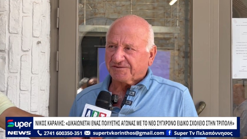 ΝΙΚΟΣ ΚΑΡΑΛΗΣ: «ΔΙΚΑΙΩΝΕΤΑΙ ΕΝΑΣ ΠΟΛΥΕΤΗΣ ΑΓΩΝΑΣ ΜΕ ΤΟ ΝΕΟ ΣΥΓΧΡΟΝΟ ΕΙΔΙΚΟ ΣΧΟΛΕΙΟ ΣΤΗΝ ΤΡΙΠΟΛΗ» (ΒΙΝΤΕΟ)