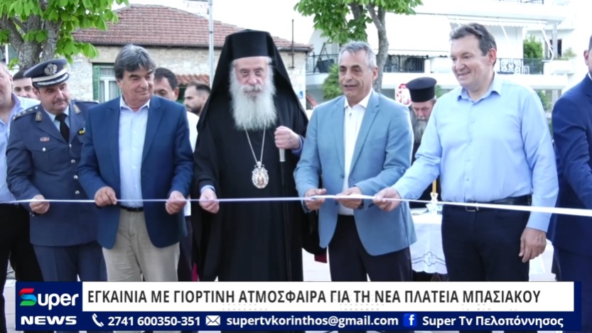 ΕΓΚΑΙΝΙΑ ΜΕ ΓΙΟΡΤΙΝΗ ΑΤΜΟΣΦΑΙΡΑ ΓΙΑ ΤΗ ΝΕΑ ΠΛΑΤΕΙΑ ΜΠΑΣΙΑΚΟΥ (ΒΙΝΤΕΟ)