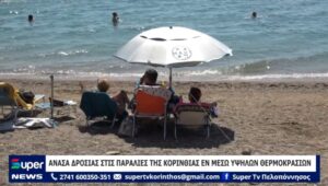 Read more about the article ΑΝΑΣΑ ΔΡΟΣΙΑΣ ΣΤΙΣ ΠΑΡΑΛΙΕΣ THΣ ΚΟΡΙΝΘΙΑΣ ΕΝ ΜΕΣΩ ΥΨΗΛΩΝ ΘΕΡΜΟΚΡΑΣΙΩΝ (ΒΙΝΤΕΟ)