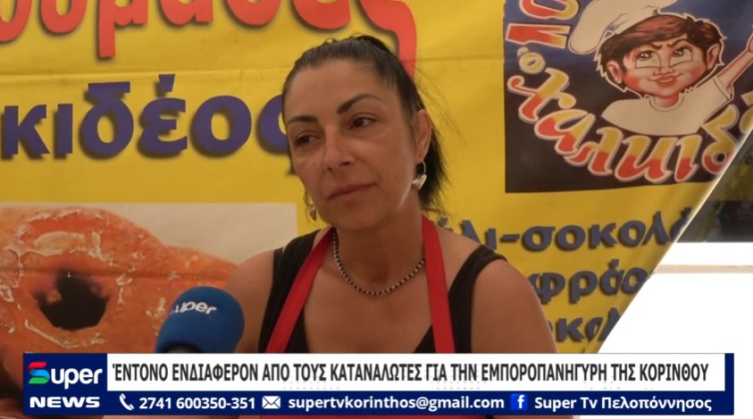 ΈΝΤΟΝΟ ΕΝΔΙΑΦΕΡΟΝ ΑΠΟ ΤΟΥΣ ΚΑΤΑΝΑΛΩΤΕΣ ΓΙΑ ΤΗΝ ΕΜΠΟΡΟΠΑΝΗΓΥΡΗ ΤΗΣ ΚΟΡΙΝΘΟΥ (ΒΙΝΤΕΟ)