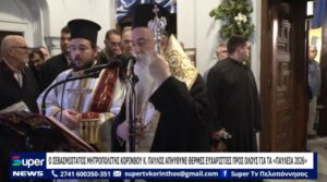 Read more about the article Ο ΣΕΒΑΣΜΙΩΤΑΤΟΣ ΜΗΤΡΟΠΟΛΙΤΗΣ ΚΟΡΙΝΘΟΥ Κ ΠΑΥΛΟΣ ΑΠΗΥΘΥΝΕ ΘΕΡΜΕΣ ΕΥΧΑΡΙΣΤΙΕΣ ΠΡΟΣ ΟΛΟΥΣ ΓΙΑ ΤΑ «ΠΑΥΛΕΙΩΝ 2026» (ΒΙΝΤΕΟ)