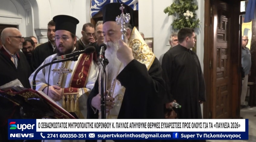 Ο ΣΕΒΑΣΜΙΩΤΑΤΟΣ ΜΗΤΡΟΠΟΛΙΤΗΣ ΚΟΡΙΝΘΟΥ Κ ΠΑΥΛΟΣ ΑΠΗΥΘΥΝΕ ΘΕΡΜΕΣ ΕΥΧΑΡΙΣΤΙΕΣ ΠΡΟΣ ΟΛΟΥΣ ΓΙΑ ΤΑ «ΠΑΥΛΕΙΩΝ 2026» (ΒΙΝΤΕΟ)