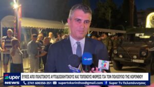 Read more about the article ΕΥΧΕΣ ΑΠΟ ΠΟΛΙΤΙΚΟΥΣ ΑΥΤΟΔΙΟΙΚΗΤΙΚΟΥΣ ΚΑΙ ΤΟΠΙΚΟΥΣ ΦΟΡΕΙΣ ΓΙΑ ΤΟΝ ΠΟΛΙΟΥΧΟ ΤΗΣ ΚΟΡΙΝΘΟΥ (ΒΙΝΤΕΟ)