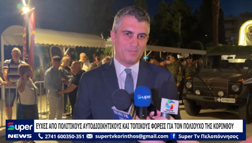 ΕΥΧΕΣ ΑΠΟ ΠΟΛΙΤΙΚΟΥΣ ΑΥΤΟΔΙΟΙΚΗΤΙΚΟΥΣ ΚΑΙ ΤΟΠΙΚΟΥΣ ΦΟΡΕΙΣ ΓΙΑ ΤΟΝ ΠΟΛΙΟΥΧΟ ΤΗΣ ΚΟΡΙΝΘΟΥ (ΒΙΝΤΕΟ)