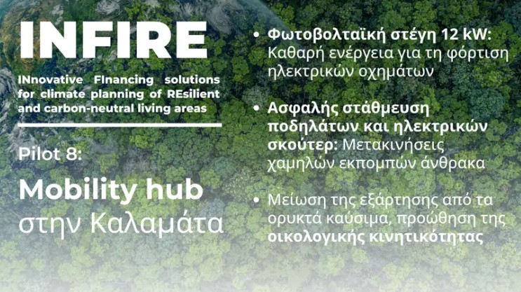 You are currently viewing Ο ήλιος της Καλαμάτας «φορτίζει» τις μετακινήσεις: Σε τροχιά υλοποίησης ο Κόμβος Κινητικότητας μέσω του Ευρωπαϊκού Προγράμματος INFIRE