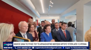 Read more about the article ΆΝΟΙΞΕ ΞΑΝΑ ΤΙΣ ΠΥΛΕΣ ΤΟΥ ΤΟ ΑΡΧΑΙΟΛΟΓΙΚΟ ΜΟΥΣΕΙΟ ΆΡΓΟΥΣ ΥΣΤΕΡΑ ΑΠΟ 12 ΧΡΟΝΙΑ (ΒΙΝΤΕΟ)
