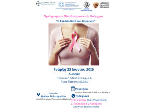 Read more about the article Περιφέρεια Πελοποννήσου και Ελληνικό Ίδρυμα Ογκολογίας δίπλα στις γυναίκες της Μεγαλόπολης με δωρεάν προληπτικές εξετάσεις