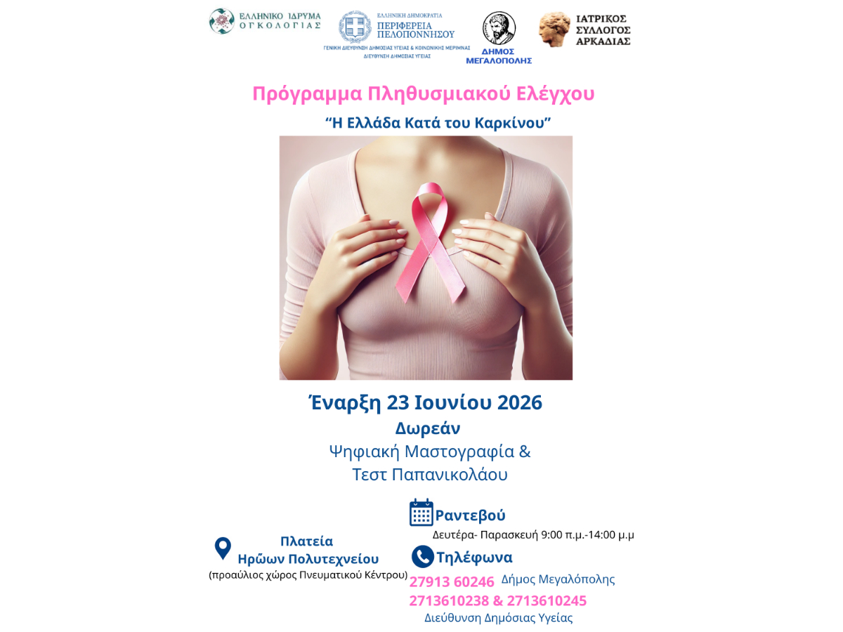 You are currently viewing Περιφέρεια Πελοποννήσου και Ελληνικό Ίδρυμα Ογκολογίας δίπλα στις γυναίκες της Μεγαλόπολης με δωρεάν προληπτικές εξετάσεις