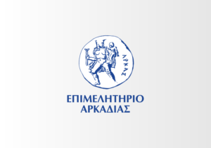 Read more about the article Ικανοποιήθηκε το αίτημα του Επιμελητηρίου Αρκαδίας για παράταση της δράσης: «Ευκαιρία Ενδυνάμωσης Υφιστάμενων ΜΜΕ των Ηπειρωτικών Περιοχών Δίκαιης Αναπτυξιακής Μετάβασης»