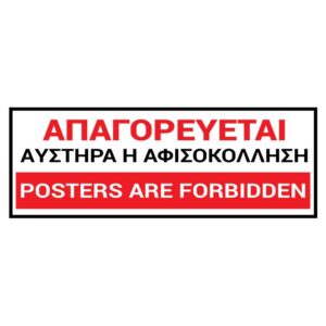 Read more about the article Διατηρούμε την πόλη μας καθαρή και αυτό το καλοκαίρι – Λέμε «όχι» στην αφισοκόλληση σε κοινόχρηστους χώρους