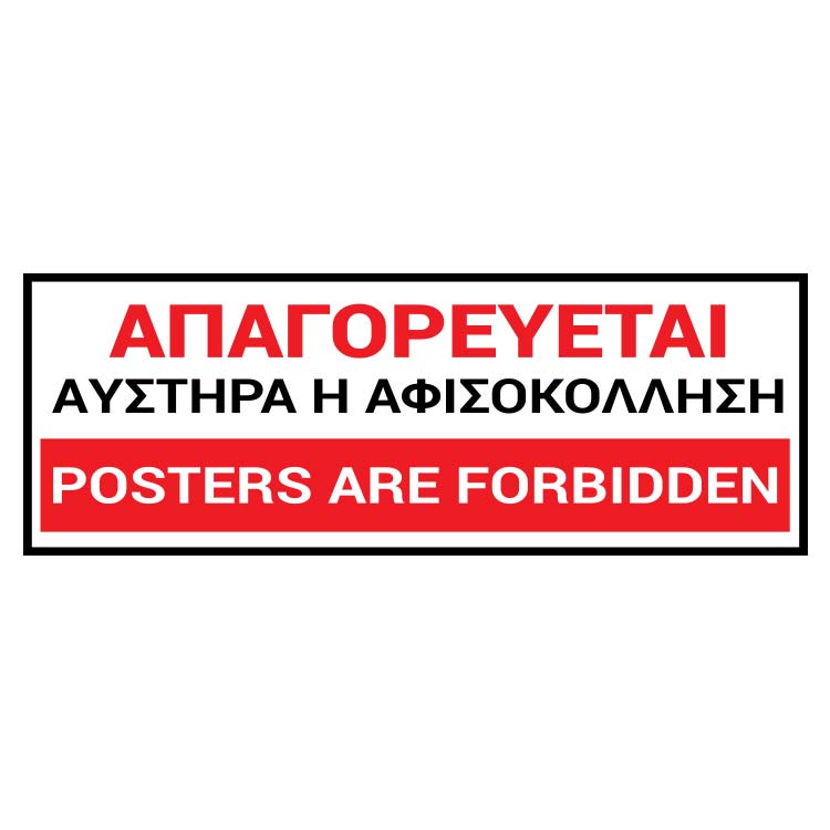Read more about the article Διατηρούμε την πόλη μας καθαρή και αυτό το καλοκαίρι – Λέμε «όχι» στην αφισοκόλληση σε κοινόχρηστους χώρους