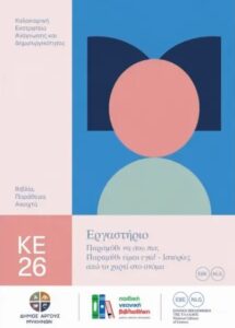 Read more about the article «Παίζουμε αφήγηση!» | Βιωματικό εργαστήριο παραμυθιού για παιδιά στη Δημοτική Παιδική Βιβλιοθήκη Άργους