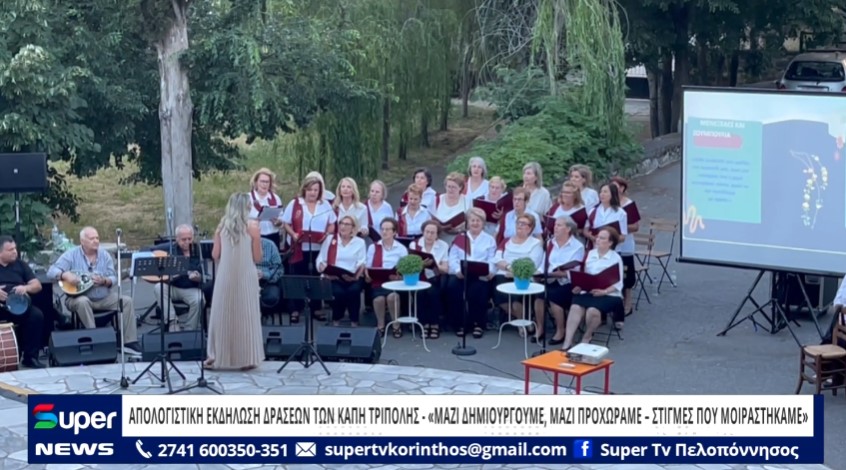 You are currently viewing ΑΠΟΛΟΓΙΣΤΙΚΗ ΕΚΔΗΛΩΣΗ ΔΡΑΣΕΩΝ ΤΩΝ ΚΑΠΗ ΤΡΙΠΟΛΗΣ – «ΜΑΖΙ ΔΗΜΙΟΥΡΓΟΥΜΕ, ΜΑΖΙ ΠΡΟΧΩΡΑΜΕ – ΣΤΙΓΜΕΣ ΠΟΥ ΜΟΙΡΑΣΤΗΚΑΜΕ» (BINTEO)