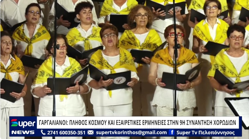 You are currently viewing ΓΑΡΓΑΛΙΑΝΟΙ: ΠΛΗΘΟΣ ΚΟΣΜΟΥ ΚΑΙ ΕΞΑΙΡΕΤΙΚΕΣ ΕΡΜΗΝΕΙΕΣ ΣΤΗN 9H ΣΥΝΑΝΤΗΣΗ ΧΟΡΩΔΙΩΝ (ΒΙΝΤΕΟ)