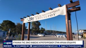 Read more about the article ΕΓΚΑΙΝΙΑ ΤΗΣ 29ΗΣ ΕΚΘΕΣΗΣ ΑΓΡΟΤΟΥΡΙΣΜΟΥ ΣΤΗΝ ΑΡΧΑΙΑ ΕΠΙΔΑΥΡΟ (ΒΙΝΤΕΟ)