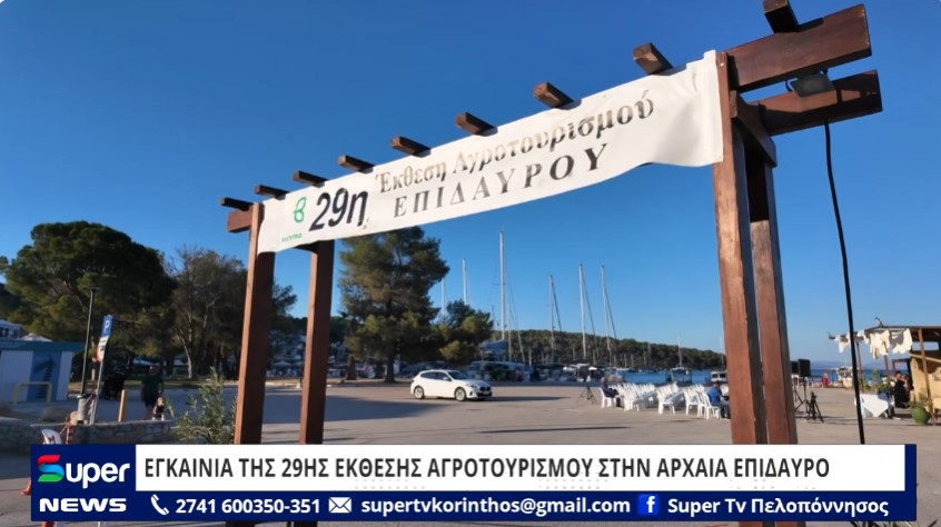 You are currently viewing ΕΓΚΑΙΝΙΑ ΤΗΣ 29ΗΣ ΕΚΘΕΣΗΣ ΑΓΡΟΤΟΥΡΙΣΜΟΥ ΣΤΗΝ ΑΡΧΑΙΑ ΕΠΙΔΑΥΡΟ (ΒΙΝΤΕΟ)