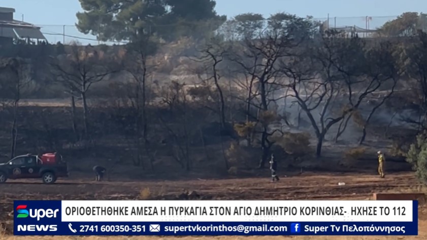 You are currently viewing ΟΡΙΟΘΕΤΗΘΗΚΕ ΑΜΕΣΑ Η ΠΥΡΚΑΓΙΑ ΣΤΟΝ ΑΓΙΟ ΔΗΜΗΤΡΙΟ ΚΟΡΙΝΘΙΑΣ – ΉΧΗΣΕ ΤΟ 112 (ΒΙΝΤΕΟ)