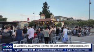 Read more about the article ΜΕ ΛΑΜΠΡΟΤΗΤΑ Ο ΠΑΝΗΓΥΡΙΚΟΣ ΕΣΠΕΡΙΝΟΣ ΤΩΝ ΑΓΙΩΝ ΑΝΑΡΓΥΡΩΝ ΣΤΟ ΝΟΣΟΚΟΜΕΙΟ ΑΡΓΟΥΣ (VD)