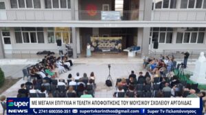 Read more about the article ΜΕ ΜΕΓΑΛΗ ΕΠΙΤΥΧΙΑ Η ΤΕΛΕΤΗ ΑΠΟΦΟΙΤΗΣΗΣ ΤΟΥ ΜΟΥΣΙΚΟΥ ΣΧΟΛΕΙΟΥ ΑΡΓΟΛΙΔΑΣ (VD)