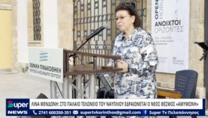 Read more about the article ΛΙΝΑ ΜΕΝΔΩΝΗ: ΣΤΟ ΠΑΛΑΙΟ ΤΕΛΩΝΕΙΟ ΤΟΥ ΝΑΥΠΛΙΟΥ ΕΔΡΑΙΩΝΕΤΑΙ Ο ΝΕΟΣ ΘΕΣΜΟΣ «ΑΜΥΜΩΝΗ» (VD)