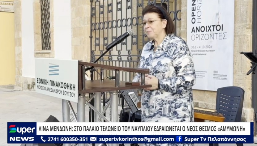 ΛΙΝΑ ΜΕΝΔΩΝΗ: ΣΤΟ ΠΑΛΑΙΟ ΤΕΛΩΝΕΙΟ ΤΟΥ ΝΑΥΠΛΙΟΥ ΕΔΡΑΙΩΝΕΤΑΙ Ο ΝΕΟΣ ΘΕΣΜΟΣ «ΑΜΥΜΩΝΗ» (VD)