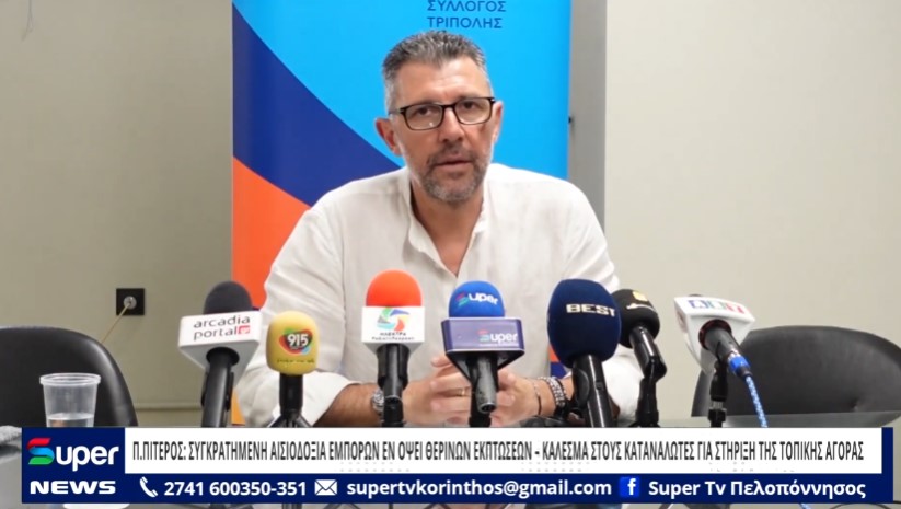 Π.ΠΙΤΕΡΟΣ: ΣΥΓΚΡΑΤΗΜΕΝΗ ΑΙΣΙΟΔΟΞΙΑ ΕΜΠΟΡΩΝ ΕΝ ΟΨΕΙ ΘΕΡΙΝΩΝ ΕΚΠΤΩΣΕΩΝ (VD)