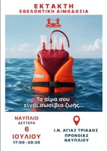 Read more about the article Έκτακτη Εθελοντική Αιμοδοσία στον Ι. Ν. Αγίας Τριάδος Πρόνοιας στο Ναύπλιο.