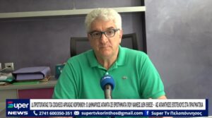 Read more about the article Δ.ΠΡΩΤΟΠΑΠΑΣ ΓΙΑ ΣΧΟΛΕΙΟ ΑΡΧΑΙΑΣ ΚΟΡΙΝΘΟΥ : Ο Κ.ΔΗΜΑΡΧΟΣ ΑΠΑΝΤΑ ΣΕ ΕΡΩΤΗΜΑΤΑ ΠΟΥ ΚΑΝΕΙΣ ΔΕΝ ΕΘΕΣΕ – ΑΣ ΑΠΑΝΤΗΣΕΙ ΕΠΙΤΕΛΟΥΣ ΣΤΑ ΠΡΑΓΜΑΤΙΚΑ (ΒΙΝΤΕΟ)