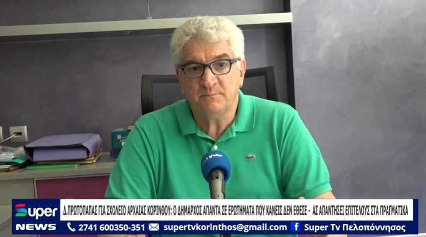 You are currently viewing Δ.ΠΡΩΤΟΠΑΠΑΣ ΓΙΑ ΣΧΟΛΕΙΟ ΑΡΧΑΙΑΣ ΚΟΡΙΝΘΟΥ : Ο Κ.ΔΗΜΑΡΧΟΣ ΑΠΑΝΤΑ ΣΕ ΕΡΩΤΗΜΑΤΑ ΠΟΥ ΚΑΝΕΙΣ ΔΕΝ ΕΘΕΣΕ – ΑΣ ΑΠΑΝΤΗΣΕΙ ΕΠΙΤΕΛΟΥΣ ΣΤΑ ΠΡΑΓΜΑΤΙΚΑ (ΒΙΝΤΕΟ)