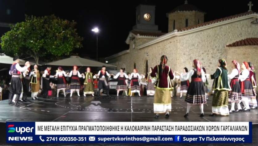 You are currently viewing ΜΕ ΜΕΓΑΛΗ ΕΠΙΤΥΧΙΑ ΠΡΑΓΜΑΤΟΠΟΙΗΘΗΚΕ Η ΚΑΛΟΚΑΙΡΙΝΗ ΠΑΡΑΣΤΑΣΗ ΠΑΡΑΔΟΣΙΑΚΩΝ ΧΟΡΩΝ ΓΑΡΓΑΛΙΑΝΩΝ (ΒΙΝΤΕΟ)