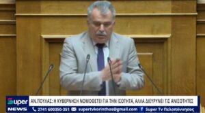Read more about the article ΑΝ.ΠΟΥΛΑΣ: Η ΚΥΒΕΡΝΗΣΗ ΝΟΜΟΘΕΤΕΙ ΓΙΑ ΤΗΝ ΙΣΟΤΗΤΑ, ΑΛΛΑ ΔΙΕΥΡΥΝΕΙ ΤΙΣ ΑΝΙΣΟΤΗΤΕΣ (ΒΙΝΤΕΟ)