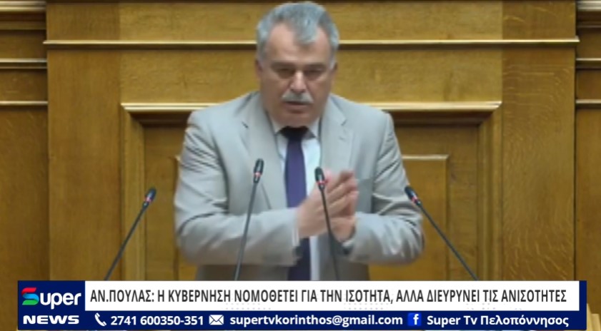 You are currently viewing ΑΝ.ΠΟΥΛΑΣ: Η ΚΥΒΕΡΝΗΣΗ ΝΟΜΟΘΕΤΕΙ ΓΙΑ ΤΗΝ ΙΣΟΤΗΤΑ, ΑΛΛΑ ΔΙΕΥΡΥΝΕΙ ΤΙΣ ΑΝΙΣΟΤΗΤΕΣ (ΒΙΝΤΕΟ)
