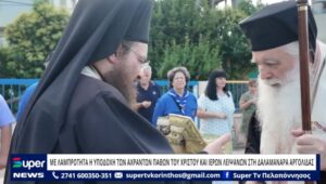 Read more about the article ΜΕ ΛΑΜΠΡΟΤΗΤΑ Η ΥΠΟΔΟΧΗ ΤΩΝ ΑΧΡΑΝΤΩΝ ΠΑΘΩΝ ΤΟΥ ΧΡΙΣΤΟΥ ΚΑΙ ΙΕΡΩΝ ΛΕΙΨΑΝΩΝ ΣΤΗ ΔΑΛΑΜΑΝΑΡΑ ΑΡΓΟΛΙΔΑΣ