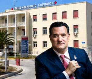 Read more about the article Εγκαίνια του νέου τμήματος Επειγόντων Περιστατικών του Γενικού Νοσοκομείου Κορίνθου παρουσία του Υπουργού Υγείας, κ. Γεωργιάδη