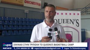 Read more about the article ΞΕΚΙΝΑΕΙ ΣΤΗΝ ΤΡΙΠΟΛΗ ΤΟ QUEENS’S BASKETBALL CAMP (ΒΙΝΤΕΟ)
