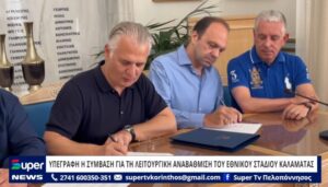 Read more about the article ΥΠΕΓΡΑΦΗ Η ΣΥΜΒΑΣΗ ΓΙΑ ΤΗ ΛΕΙΤΟΥΡΓΙΚΗ ΑΝΑΒΑΘΜΙΣΗ ΤΟΥ ΕΘΝΙΚΟΥ ΣΤΑΔΙΟΥ ΚΑΛΑΜΑΤΑΣ (ΒΙΝΤΕΟ)